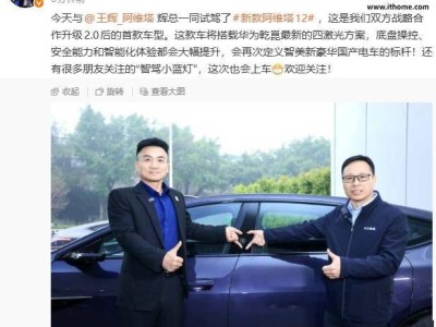 华为靳玉志与阿维塔董事长试驾新款阿维塔12，搭载四激光方案再树豪华电车新标杆