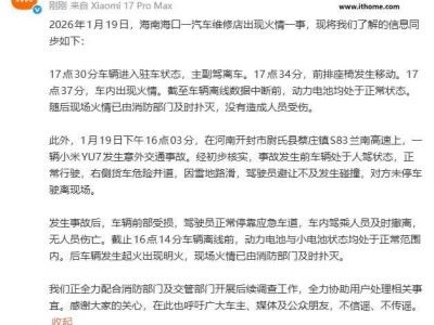 小米汽车通报：海南海口维修店火情及河南高速事故进展