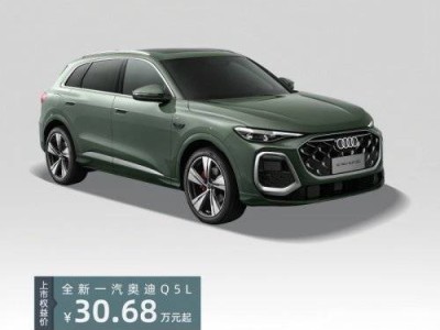 全新奥迪Q5L：以“油电同智”战略，开启豪华出行新未来