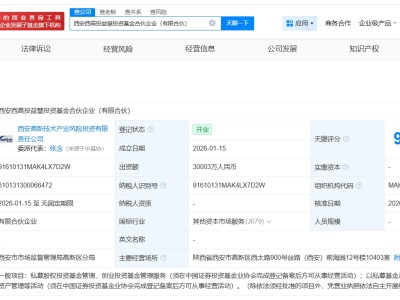 西安奕材等成立投资基金 出资额约3亿