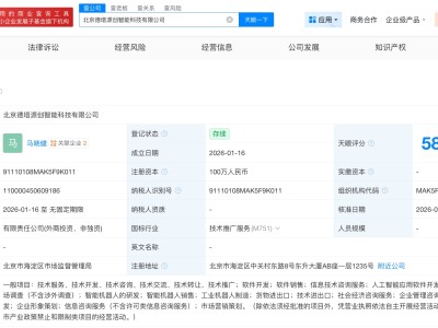 智元机器人等在北京成立智能科技公司