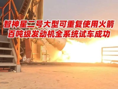 星河动力“智神星二号”百吨级发动机试车成功 助力火箭研制新进展
