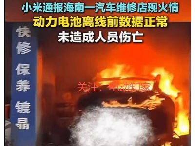 小米汽车两起火情引关注 24小时内回应：电池正常 全力配合调查