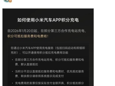 小米汽车App积分充电服务升级啦！充电时服务费与电费均可积分抵扣