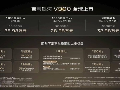 吉利银河V900上市，大空间高配置智能四驱，限时26.98万元起售