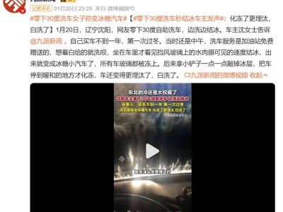 零下30度自助洗车秒变“冰糖车” 车主无奈：白洗还更埋汰了