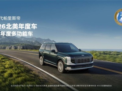 现代新一代帕里斯帝：斩获北美大奖，凭实力成全球家庭出行优选