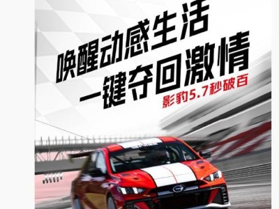 广汽传祺与凯飞车队联手，影豹R N1赛车上市，5.7秒破百动感来袭