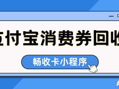 支付宝消费券别浪费!掌握合规回收技巧,轻松实现闲置券安全变现