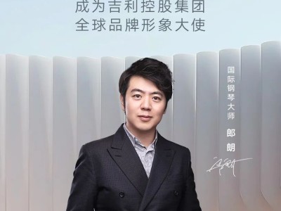 郎朗牵手吉利控股集团 跨界合作共谱中国品牌卓越新篇章