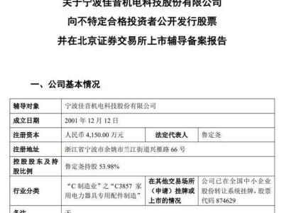 佳音科技拟北交所上市:鲁定尧夫妻控股超八成,中专学历陈芝波任总经理助理