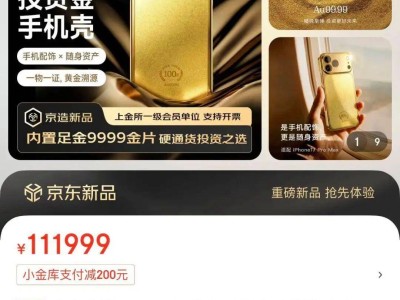 京东京造上线黄金手机壳,最高价超11万且不支持七天无理由退换