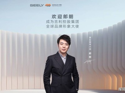 郎朗携手吉利控股集团 跨界合作共谱中国品牌卓越新篇