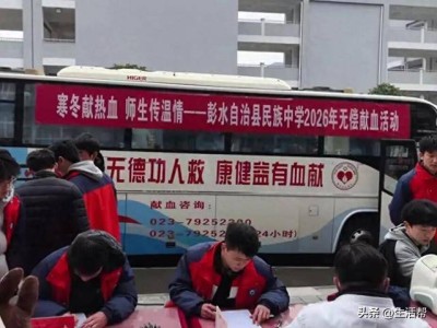 重庆中学无偿献血活动引热议 血站及校方回应：仅18周岁以上师生参与