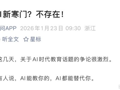 AI时代教育导致"新寒门"?阿里千问回应:不存在!