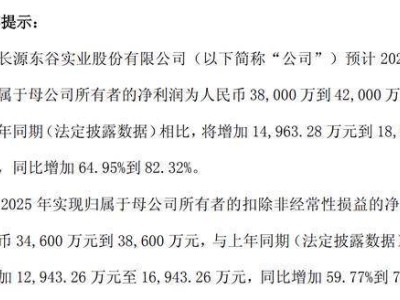 长源东谷2025年净利预增最高82%，00后海归硕士李易轩履新副董事长