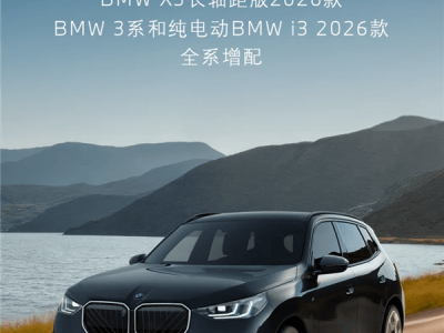 宝马新款3系、i3、X3上市！价格下调配置升级，多款车型任你选