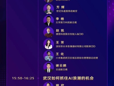 光谷AI峰会明日启幕：李开复等大咖送祝福 共探产业新机遇