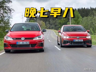 七代后期与八代早期GTI大比拼：性能、配置、养护谁更胜一筹？