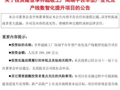北汽豪掷19.91亿升级享界工厂 携手华为加速豪华车市场新格局形成