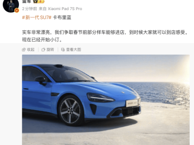 雷军透露：新一代小米SU7卡布里蓝实车惊艳，春节前或能进店体验