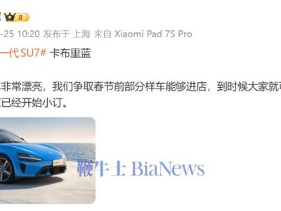 雷军透露新一代SU7卡布里蓝惊艳，春节前或迎部分样车进店展示