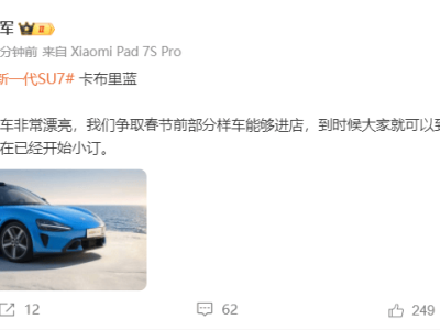 雷军谈小米SU7配色调整：熔岩橙因敢买者少下架，卡布里蓝样车或春节前进店