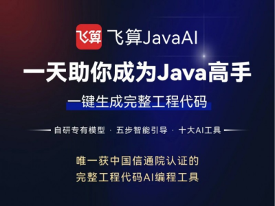 飞算科技宣布JavaAI专业版正式上线