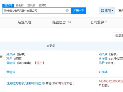 董明珠退出格力电子元器件公司