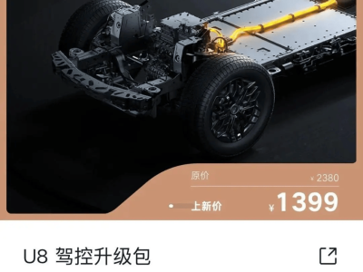 比亚迪为仰望U8推1399元驾控升级包，四项功能提升应对复杂路况