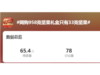 百草味坚果礼盒“名不副实”：坚果少饮料多，零食圈宣传套路引众怒