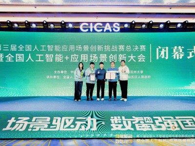 深耕AI+场景，明略科技"出海智能平台"斩获CICAS全国总决赛特等奖