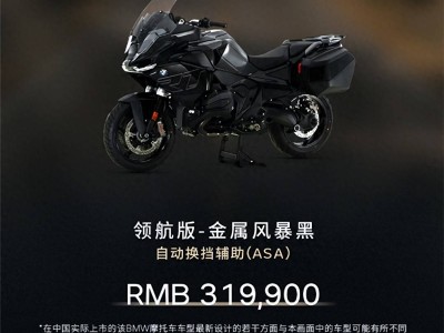 宝马R 1300 RT领航版1月26日中国上市，售价31.99万较老款直降6000元