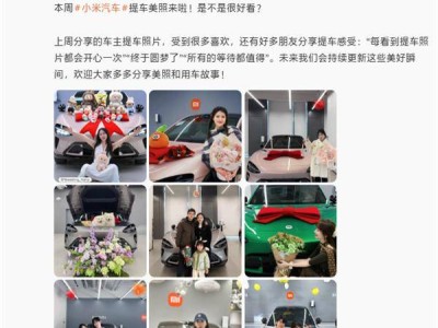 雷军采纳网友提议 小米汽车官微将常态化分享车主提车温馨瞬间