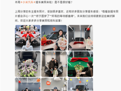雷军采纳网友提议 小米汽车官微将每周分享车主提车温馨瞬间与新车亮点