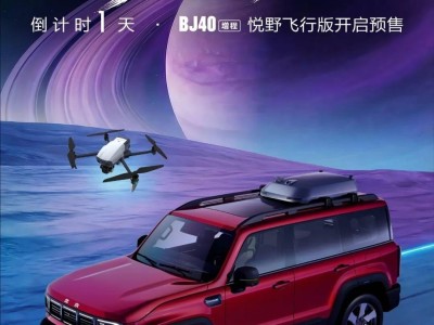 北京越野BJ40三款新车齐发！增程悦野飞行版1月27日预售 携无人机拓展越野新境