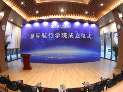 中国科学院大学星际航行学院揭牌 开启我国深空探索人才培养新篇章