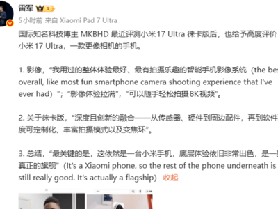 雷军晒国际博主点评：小米17 Ultra徕卡版影像体验拉满 操作媲美专业相机