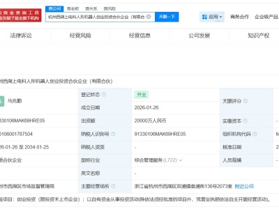 上海电科、兴瑞科技等在杭州成立人形机器人合伙企业 出资额2亿