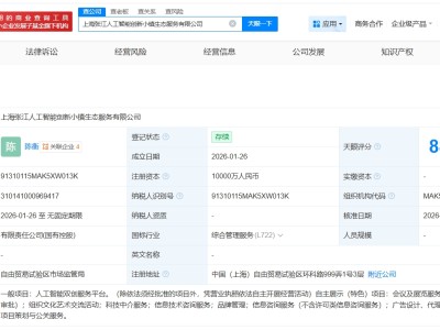张江集团、陆家嘴集团成立人工智能创新小镇生态服务公司 注册资本1亿