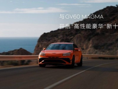 捷尼赛思GV60 Magma首发：高性能与豪华融合，零百加速3.4s尽显魅力
