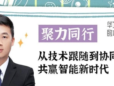 迈越科技李常青：十二载携手华为，从合作到共创共赴智能新征程