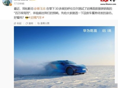 华为乾崑启境首款猎装轿跑：零下30度严寒测试，驾控体验超预期