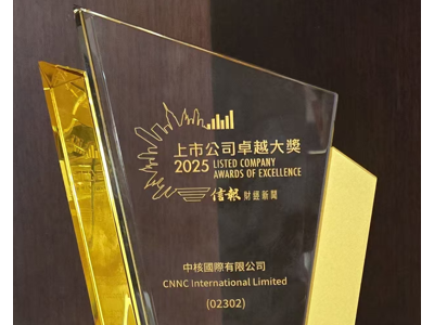 中核国际荣获香港《信报》"上市公司卓越大奖2025"