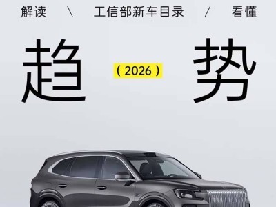 从新车布局到技术革新，2026年新能源车发展呈现“全能之势”