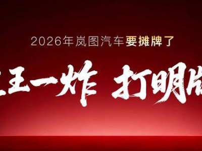 岚图汽车2026年放大招！四款新车来袭，含L3级SUV与50万级MPV