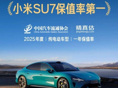 2025年度纯电车型保值率揭晓 小米SU7首登榜单即斩获“一年保值率”第一