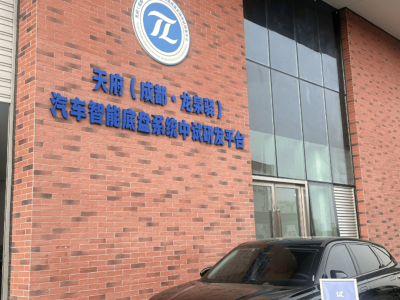 成都经开区汽车智能底盘中试平台投运 赋能区域汽车产业新发展