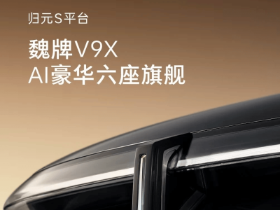 长城魏牌全新旗舰SUV V9X官宣 归元平台加持或成大型SUV市场新势力