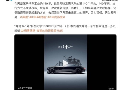 汽车工业140载辉煌路，中外车企共贺奔驰诞辰，奔驰暖心回应